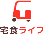 宅食ライフ