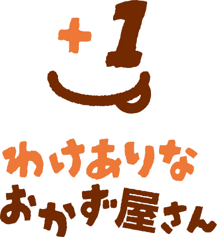 わけありなおかず屋さん