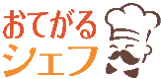 おてがるシェフ