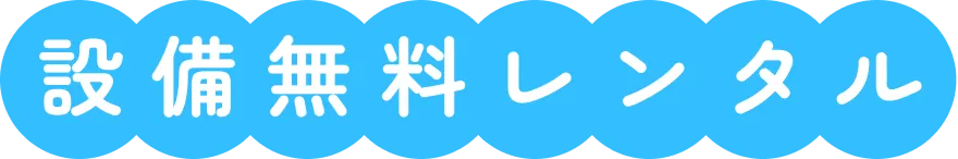 設備無料レンタル