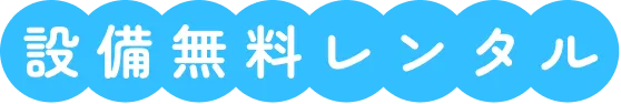 設備無料レンタル