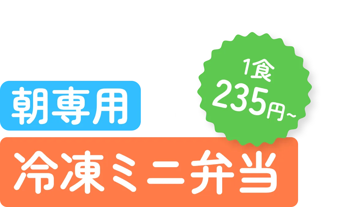 朝専用の1食235円~ 冷凍ミニ弁当