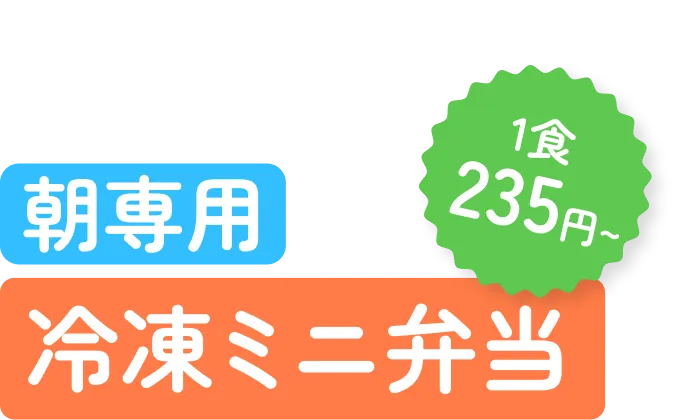 朝専用の1食235円~ 冷凍ミニ弁当